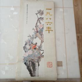 1986年挂历：明清绘画