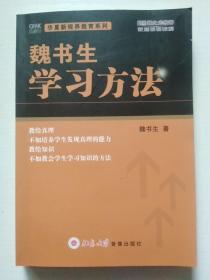 魏书生·学习方法（无光盘）大32开