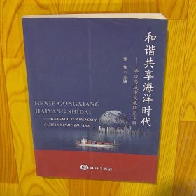 和谐共享海洋时代——港口与城市发展研究专辑