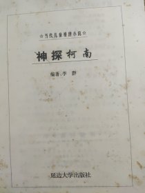 神探柯南：当代少年推理漫画小说1-8