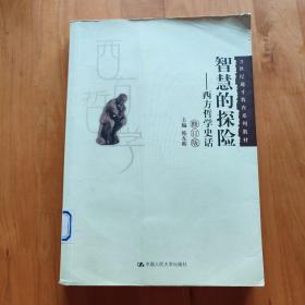 西方哲学史话（修订版）/21世纪通才教育系列教材·智慧的探险