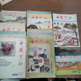 中国烹饪1988年1-12全、1989年1-12全、1991年1.2.3.5.7（29本合售）