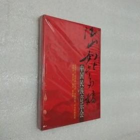 江山如此多娇 中国民族音乐会 DVD 光盘  未开封