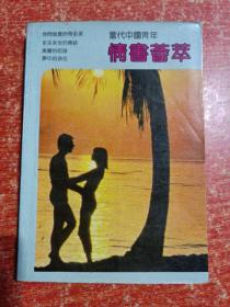 12册合售：白鼻金刚(省三杂文幽默)、对联集锦、品玩人生——中国新文学大师幽默小品精萃、魔味谐语、最是难忘(《深圳青年》精品系列)、台美名家散文精品·花之魂、郁达夫精致小品、年轻的梦恋·汪国真诗集、女10人诗、当代中国青年情书荟萃、微语·情诗73、历代书信选