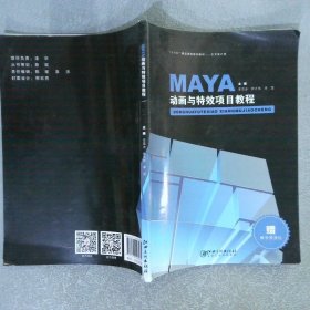 MAYA動畫與特效項目教程