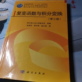 哈尔滨工业大学数学教学丛书·复变函数与积分变换系列教材：复变函数与积分变换（第3版）