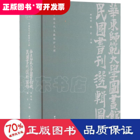 华东师范大学图书馆藏民国书刊选辑图录(中国近代文献保护工程)(精)