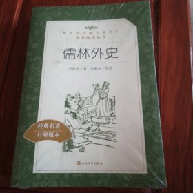 儒林外史(教育部统编《语文》推荐阅读丛书)