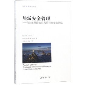 【假一罚四】旅游安全管理--有效地管理旅行风险与安全的策略/当代旅游研究译丛(美)彼得·E.塔洛|译者:李秀清//林虹