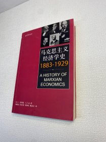 马克思主义经济学史：（1883-1929）【一版一印 正版现货 多图拍摄 看图下单】