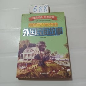 开启智慧的90个外国民间故事