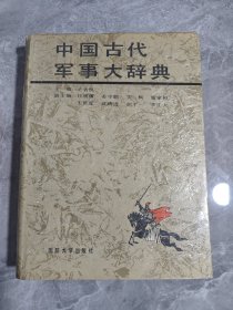 中国古代军事大辞典