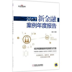 2017新金融案例年度报告