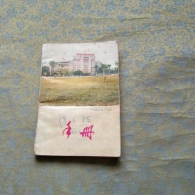 广州交易会（旧址）手册 笔记本