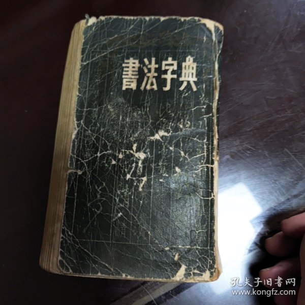 书法字典