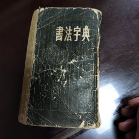 书法字典