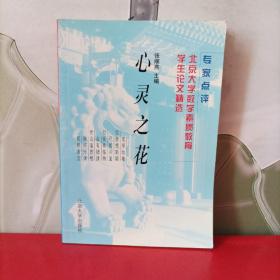 心灵之花:北京大学数学素质教育学生论文精选【作者签赠本】