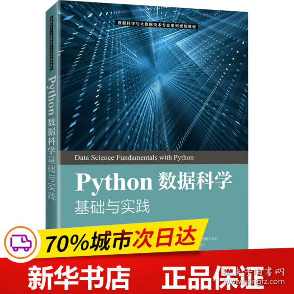 Python数据科学基础与实践