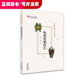 琉璃烧制技艺（中国传统手工技艺丛书）