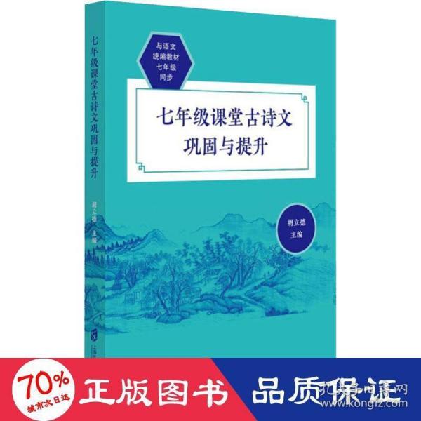 七年级课堂古诗文巩固与提升