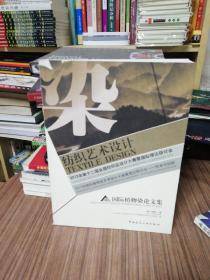 2012年国际植物染艺术设计大展暨理论研讨：传承与创新·国际植物染论文集