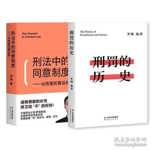 刑法中的同意制度：从性侵犯罪谈起