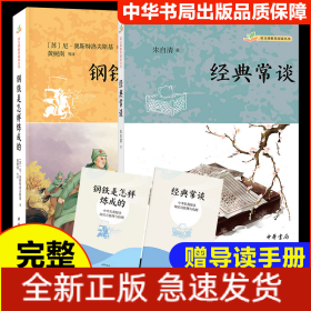 钢铁是怎样炼成的+经典常谈 八年级下学生阅读 中华书局版