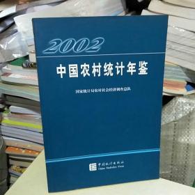 2002中国农村统计年鉴