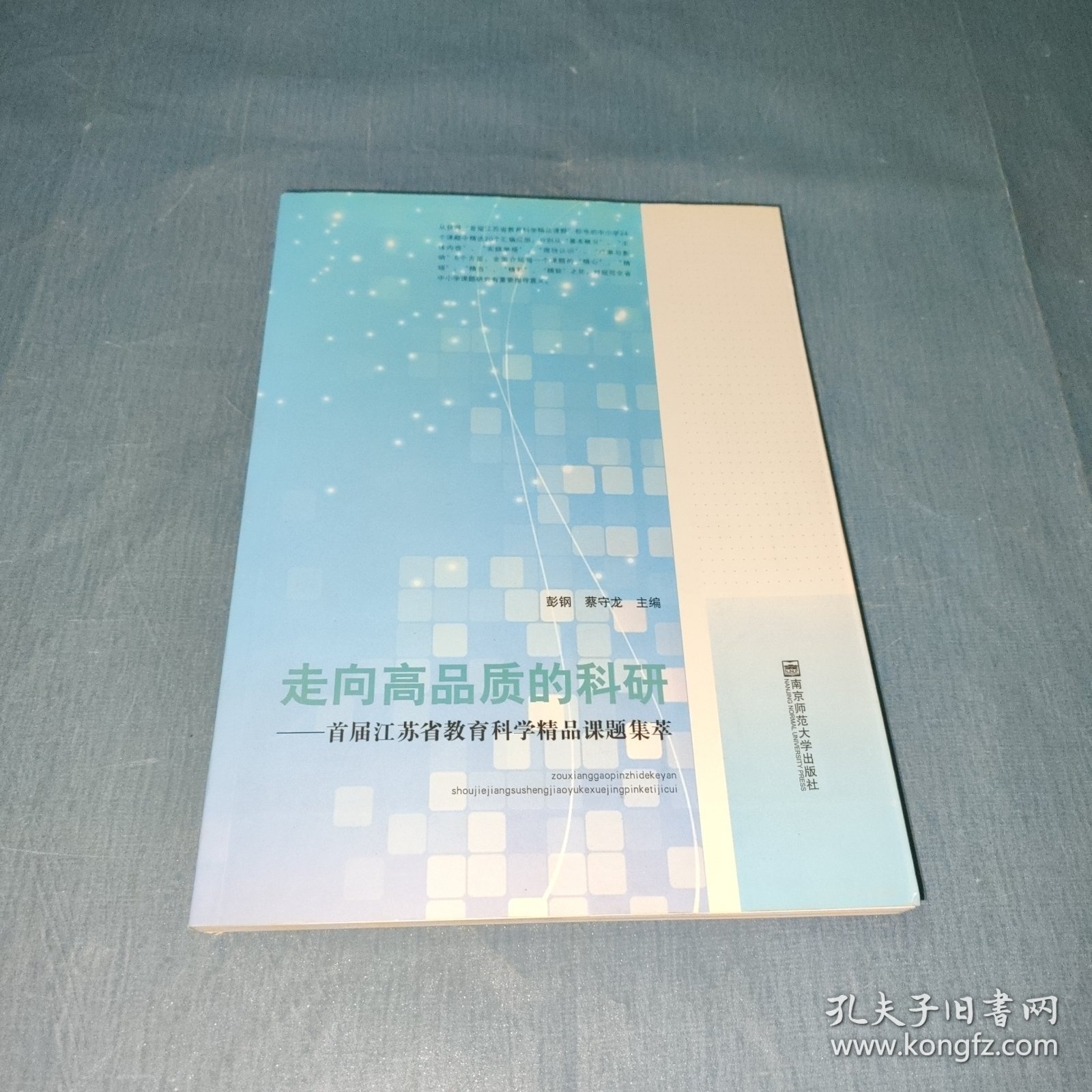 走向高品质的科研：首届江苏省教育科学精品课题集萃