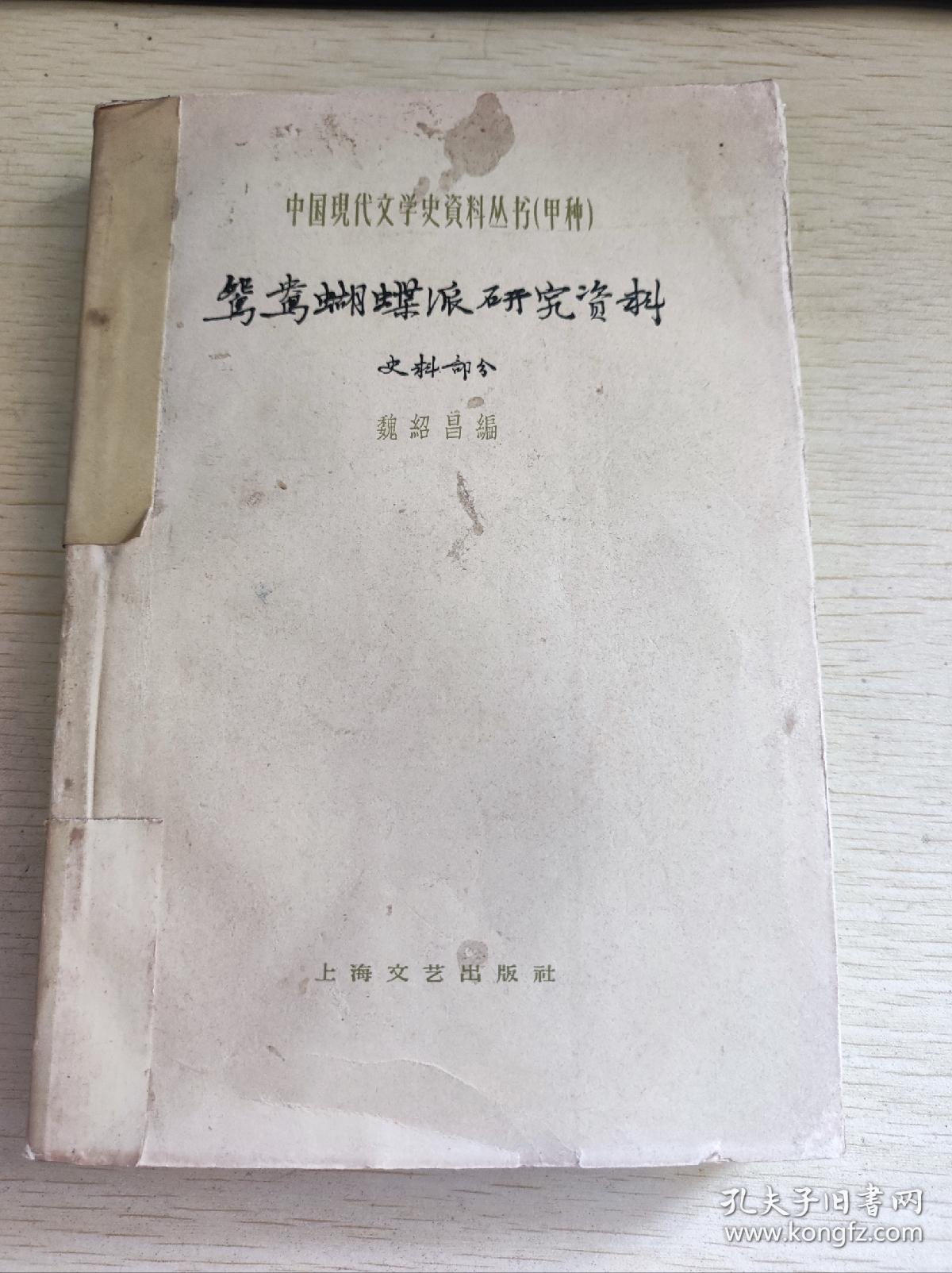 中国现代文学史资料丛书（甲种）-鸳鸯蝴蝶派研究资料 史料部分