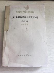 中国现代文学史资料丛书（甲种）-鸳鸯蝴蝶派研究资料 史料部分