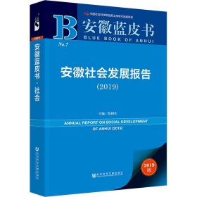 安徽蓝皮书：安徽社会发展报告（2019）