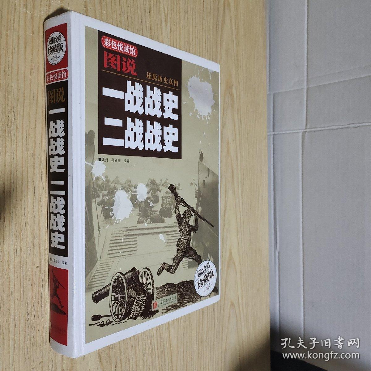 图说一战战史　二战战史