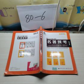 名著预考3年高考2年模拟北京专用（修订版）曲一线科学备考