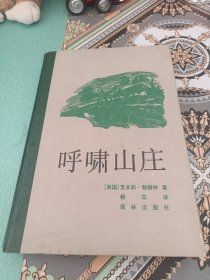 呼啸山庄（1990年一版一印，精装）