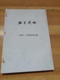 北京园林1988-1989合订本