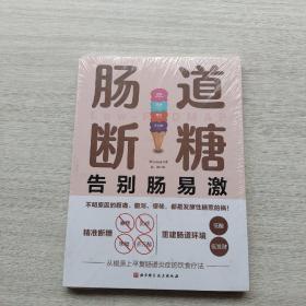 全新未拆封:肠道断糖：告别肠易激