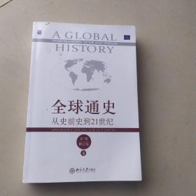 全球通史：从史前史到21世纪（第7版修订版）(下册)