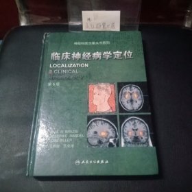 临床神经病学定位（第6版）