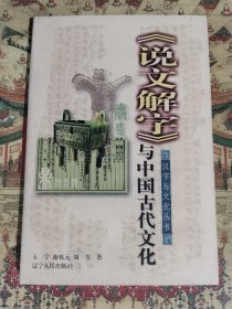 《说文解字》与中国古代文化