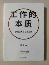 工作的本质——你应该为自己而工作（正版新书！）