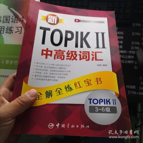 新TOPIKⅡ中高级词汇：全解全练红宝书 