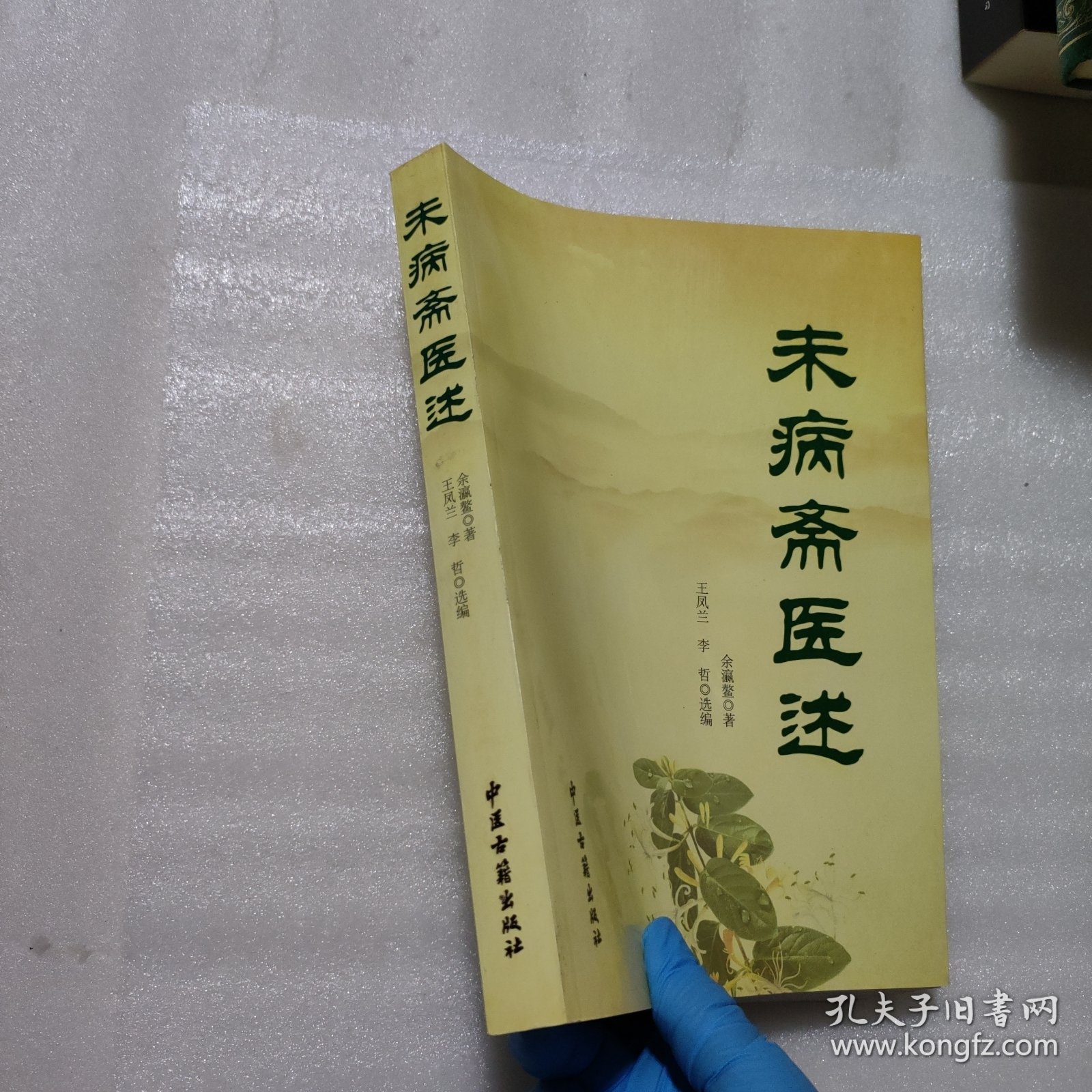 未病斋医述