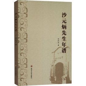 沙元炳先生年谱【正版新书】