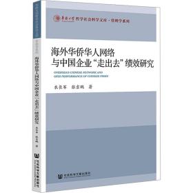 华侨华人网络与中国企业“走出去”绩效研究 社会科学总论、学术 衣长军//张吉鹏|责编:高媛