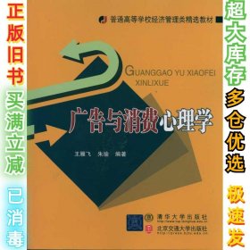 广告与消费心理学王雁飞9787512104563北京交通大学出版社2011-01-01