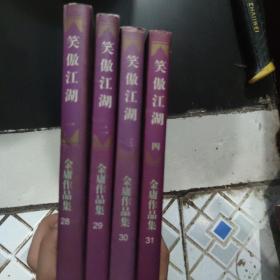 笑傲江湖 三联书店 4册全