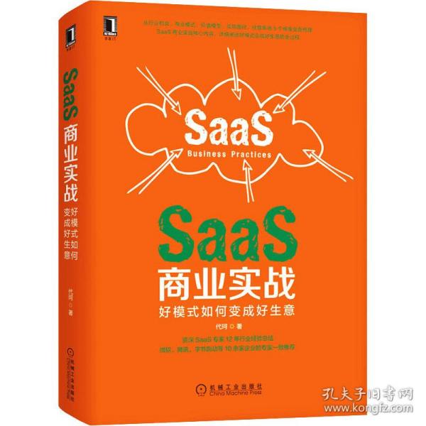 SaaS商业实战：好模式如何变成好生意