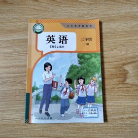 义务教育教科书 英语三年级上册