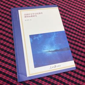 美国中小学公民教育课程标准研究